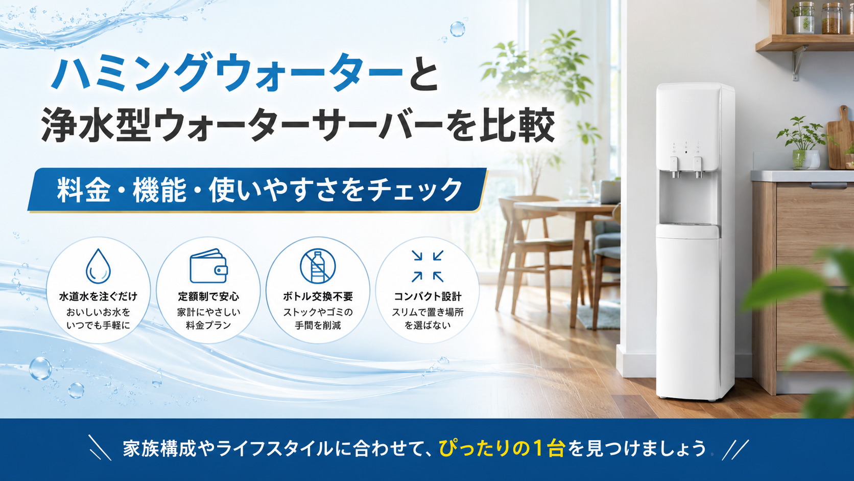 ハミングウォーターと浄水型ウォーターサーバーを比較|料金・機能・使いやすさをチェック