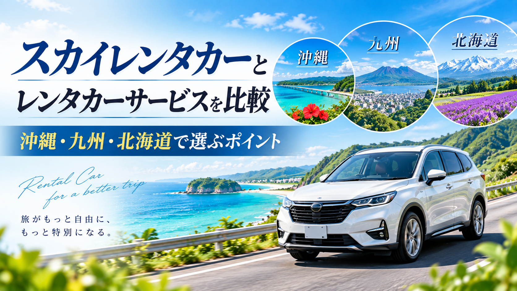 スカイレンタカーとレンタカーサービスを比較|沖縄・九州・北海道で選ぶポイント