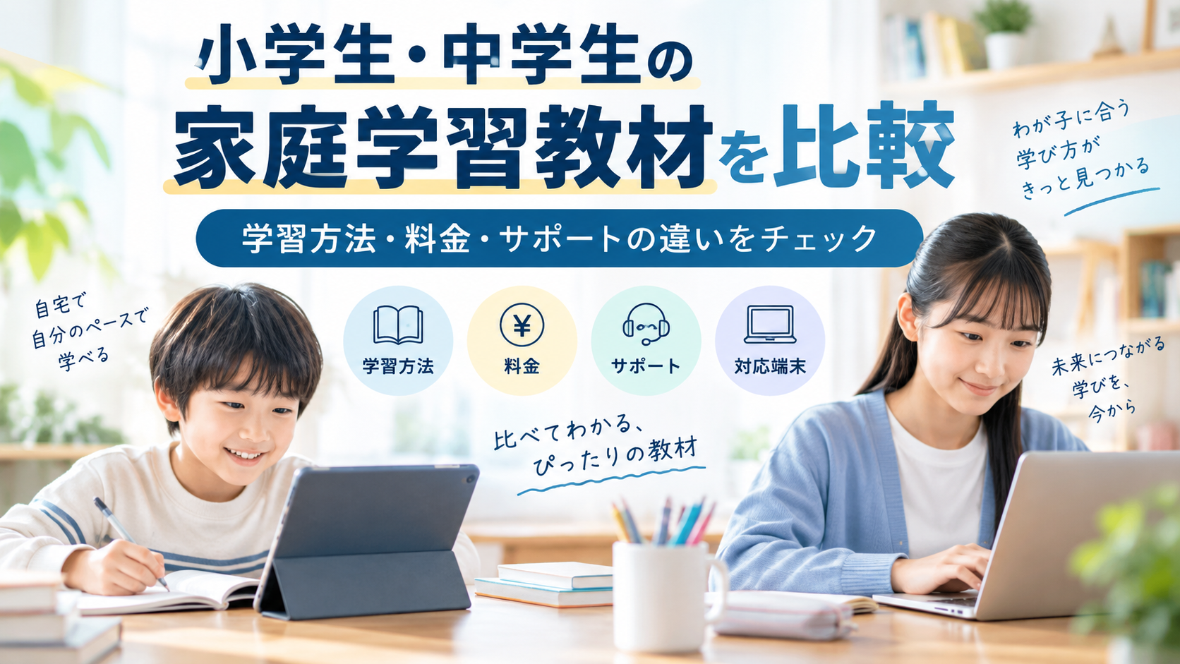 天神・すらら・スマイルゼミ・進研ゼミを比較
小学生・中学生の家庭学習教材の選び方